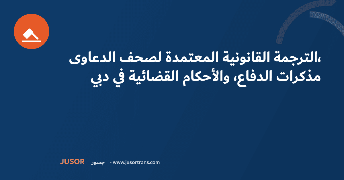 الترجمة القانونية المعتمدة لصحف الدعاوى، مذكرات الدفاع، والأحكام القضائية في دبي