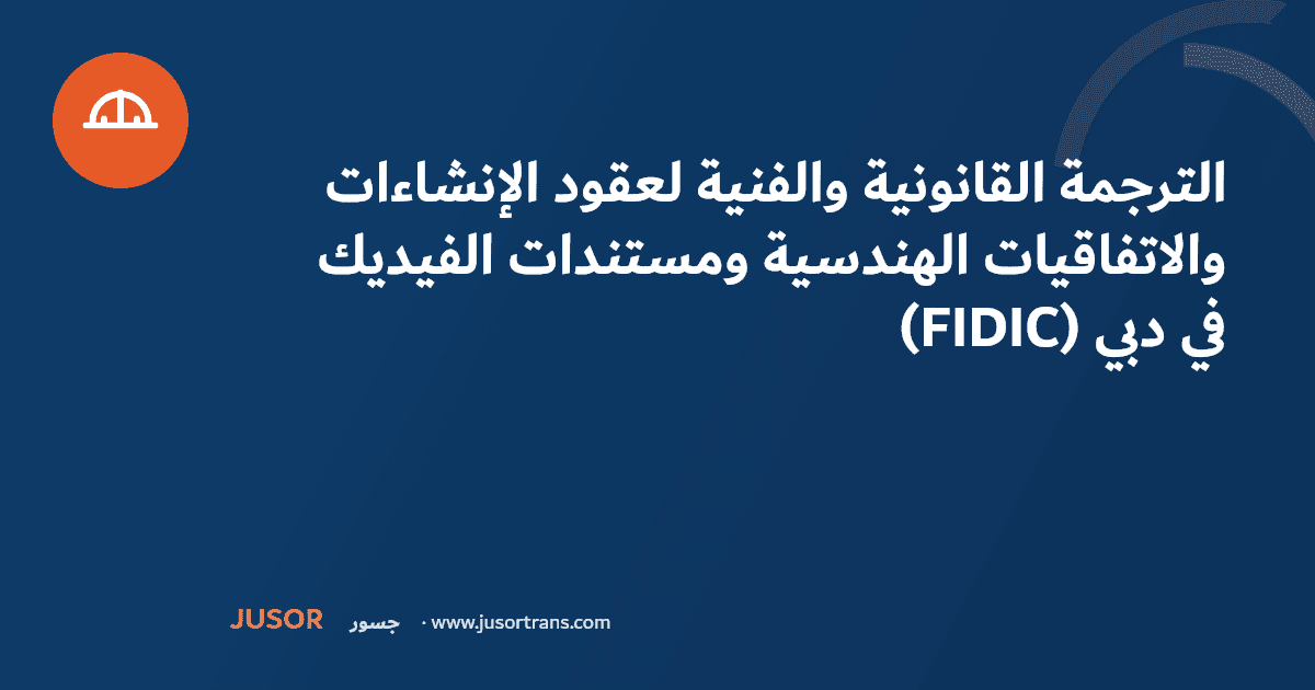 الترجمة القانونية والفنية لعقود الإنشاءات والاتفاقيات الهندسية ومستندات الفيديك (FIDIC) في دبي