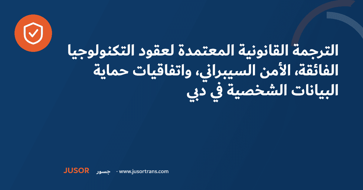 الترجمة القانونية المعتمدة لعقود التكنولوجيا الفائقة، الأمن السيبراني، واتفاقيات حماية البيانات الشخصية في دبي