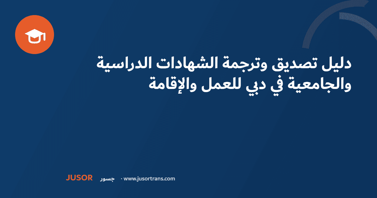 دليل تصديق وترجمة الشهادات الدراسية والجامعية في دبي للعمل والإقامة