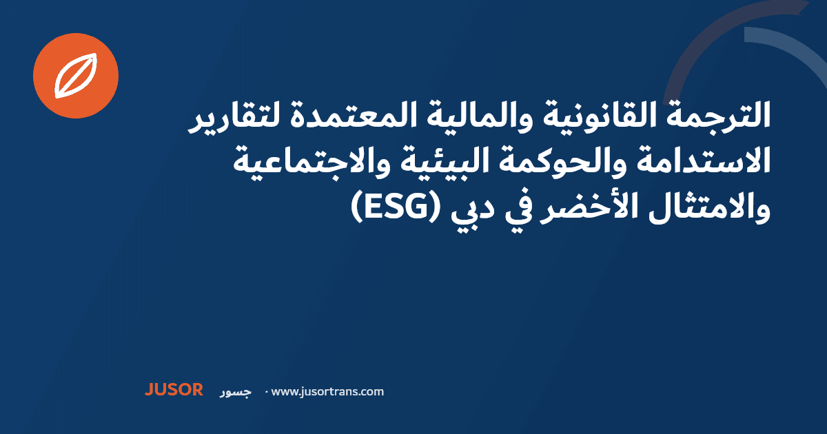 الترجمة القانونية والمالية المعتمدة لتقارير الاستدامة والحوكمة البيئية والاجتماعية (ESG) والامتثال الأخضر في دبي