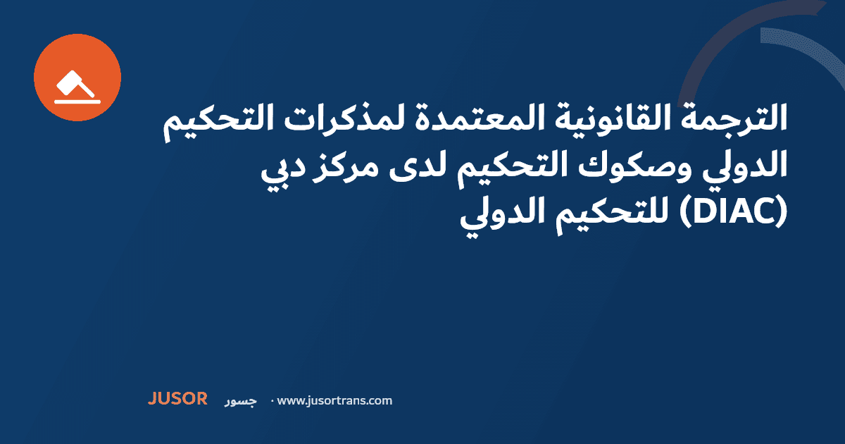 الترجمة القانونية المعتمدة لمذكرات التحكيم الدولي وصكوك التحكيم لدى مركز دبي للتحكيم الدولي (DIAC)