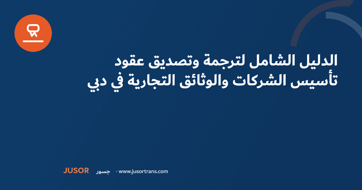 الدليل الشامل لترجمة وتصديق عقود تأسيس الشركات والوثائق التجارية في دبي